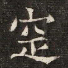 䆙书法图片