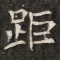 距书法图片
