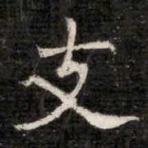 支书法图片
