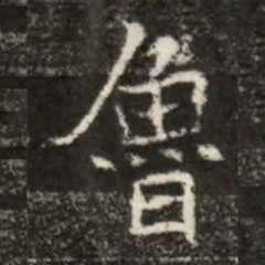 魯书法图片