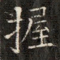 握书法图片