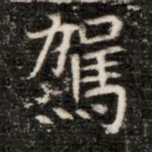駕书法图片