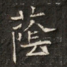 䕃书法图片