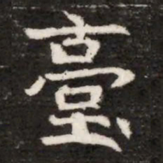 臺书法图片