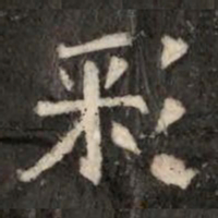 彩书法图片
