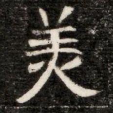 羙书法图片