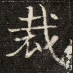 裁书法图片