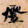 橘逸势燈书法图片