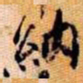 橘逸势納书法图片