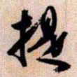 橘逸势提书法图片