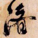 橘逸势濟书法图片