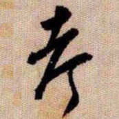 橘逸势考书法图片
