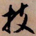 橘逸势技书法图片