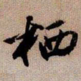 橘逸势栖书法图片