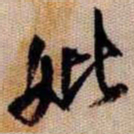 橘逸势妣书法图片