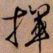 橘逸势揮书法图片