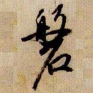 橘逸势磐书法图片