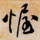 橘逸势幄书法图片