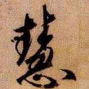 橘逸势慧书法图片