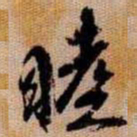 橘逸势睦书法图片