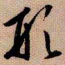 橘逸势形书法图片