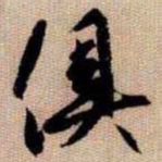 橘逸势俱书法图片