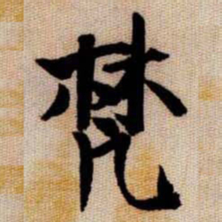 梵书法图片