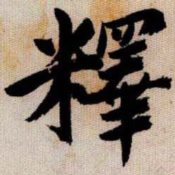 釋书法图片