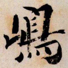 嶋书法图片