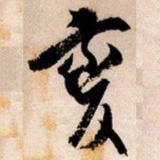 變书法图片