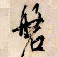磐书法图片