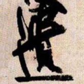 遺书法图片