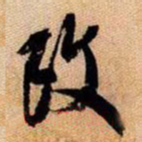 改书法图片