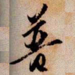 橘逸势普书法图片