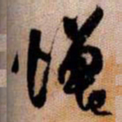 橘逸势憎书法图片