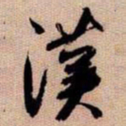 橘逸势漢书法图片
