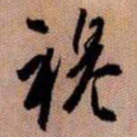 橘逸势穆书法图片