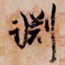 橘逸势淵书法图片