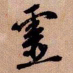 橘逸势靈书法图片