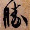 橘逸势勝书法图片