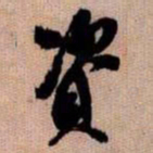 橘逸势資书法图片