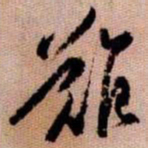 橘逸势難书法图片