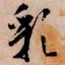 橘逸势彩书法图片