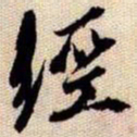 橘逸势經书法图片