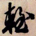 橘逸势輊书法图片