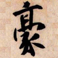 橘逸势豪书法图片