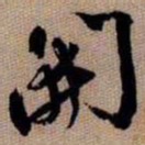 橘逸势開书法图片