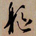 橘逸势軀书法图片