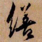 橘逸势繕书法图片
