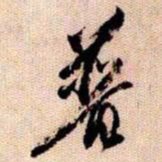 橘逸势普书法图片